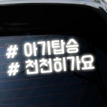 루키마켓 해시태그 자동차스티커 주문제작스티커, 아기천천히태그 반사, 1개