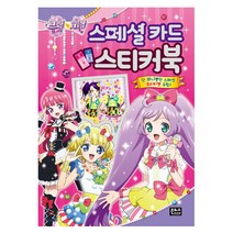 프리파라 스페셜 카드 스티커북, 은하수미디어