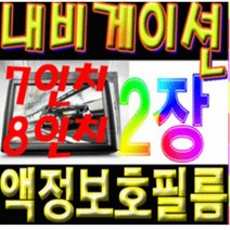 이거네 쏘랜토 더 마스터 네비게이션 8인치 액정보호필름 (1+1)2, 8인치지문필름