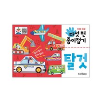 진짜 쉬운 다섯 번 종이접기: 탈것