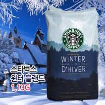 스타벅스 윈터블랜드 1.13kg 겨울 원두 윈터 코스트코 커피