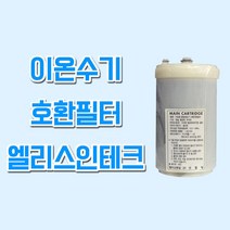 인테크 FW-150 이온수기 호환필터 후지의료기트레비, 1개, ELS(엘리스인테크) 필터