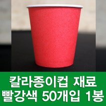 포장지세상 칼라종이컵 종이컵 만들기재료 색종이컵, 빨강 50개입, 1세트
