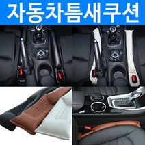 자동차 틈새 쿠션 / 차량내 분실방지 아이디어 상품, 블랙1개