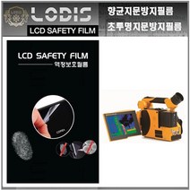 로디스필름 Fluke TIX660 한국플루크 열화상카메라 5.6형 액정보호필름, 1개, 투명하드코팅지문방지필름-한장더및크리너융제공