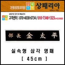 상패리아 04-011 명패 자개명패 보급형명패 저렴한명패 삼각자개명패, 04-011 삼각자개명패 45cm