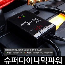 슈퍼다이나믹파워 시동 출력 연비향상 볼트 표시창, 1개