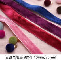단면 벨벳끈 벨벳리본 10mm/25mm 헤어리본재료추천 초커재료추천 크리스마스장식, 25mm/네이비/1야드(90cm)