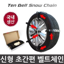 오토팡팡 간편 우레탄체인 스노우체인 벨트체인 텐벨트스노우체인