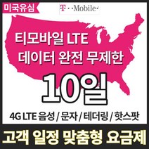 유심닥터 미국유심 데이터무제한 10일 하와이유심, 미국유심 데이터무제한 10일+국제발신 무료, 1매