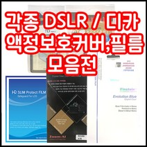 캐논 니콘 소니 삼성 파나소닉 올림푸스 등 각종 LCD커버 필름 모음, 1개, 니콘 D5300/D5500/D5600 필름