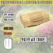 국산 볏짚거적 폭1.0m 길이60m, 1개