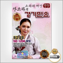 USB_안소라의경기민요70곡 사은품CD증정