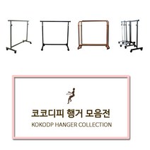 코코디피 기성행거 모음 튼튼한 옷가게용 옷걸이 행거 옷거리 헹거 국산 용접형, 13_벽행거_E자형_120cm 화이트