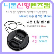 에이아이라이프 니콘 58mm렌즈캡 스냅온 방식 렌즈앞캡 DSLR, 1개