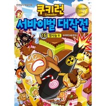 쿠키런 서바이벌 대작전. 16: 방사능편:안전상식 학습만화, 서울문화사