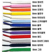 에이스 신발끈 폭8mm*길이120cm 평끈(2쌍 이상구입하면 1쌍+1쌍 으로 드립니다)