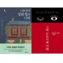 히가시노 게이고 베스트와 신간 2종 묶음 - 나미야 잡화점의 기적 ＋ 그대 눈동자에 건배