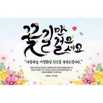 애니데이파티 꽃길만 걸으세요 현수막 (네임형), 고희(칠순)