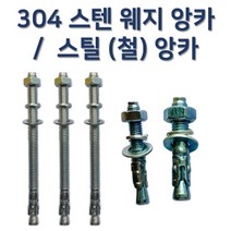 프롬유원 304 스텐 웨지 앙카 일반 강 철 앙카, 48분류