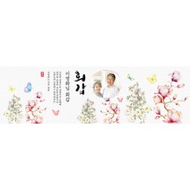 애니데이파티 나비와 목련 현수막 (포토형), 고희(칠순)