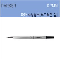 파카 수성심 M파카수성심 파커수성심M 파카심 흑색 0.7mm1개입 볼펜심, 1개
