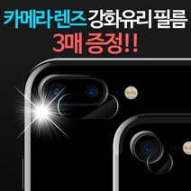 프로텍트 보이 카메라 렌즈 강화유리 필름, 3매입