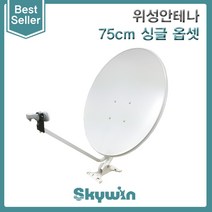 [JONSA] 위성안테나(75Cm) 옵셋(OFFSET)타입