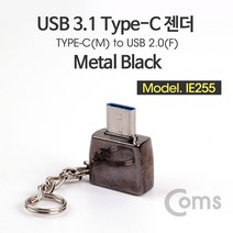 USB 3.1 Type C OTG 열쇠고리형 젠더 메탈블랙