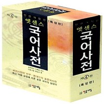 [선물] 민중서림 엣센스 국어사전 (특장판 가죽장정 반달색인 정가 49000원)