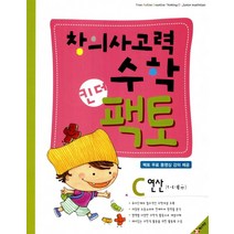 매스티안 창의사고력 수학 킨더팩토 C - 연산
