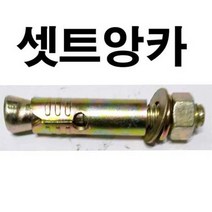 셋트앙카 세트앙카 앙카볼트 셋트 세트 앙카 3/8 x 70mm, 1개