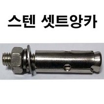 스텐셋트앙카 스텐세트앙카 셋트 세트 앙카 앙카볼트 5/8 x 125mm, 1개