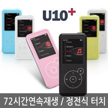 쉬크 U10플러스 MP3 FM라디오 내장스피커 정전식터치, U10 플러스 - 8GB, 시크 화이트