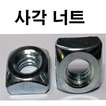 동원볼트 대량 사각너트 사각 너트 볼트 사각너트볼트 천연색 백색 M5~M8 대량판매