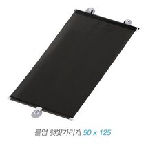 제이앤씨 롤업 차량 햇빛가리개, 02.롤업햇빛가리개-중(50x125)