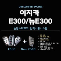 영진자동차 이지카 E300 순정스마트키 원격시동 김포무료장착