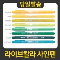 모나미 라이브칼라 사인펜, 골드옐로우, 1개
