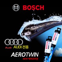 보쉬 AUDI 전용 와이퍼 모음[2p 1SET] 후방와이퍼1P
