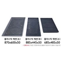 몰드센터 플라스틱채반 (소 중 대)