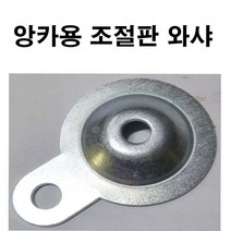 조절판앙카용 와샤 조절좌앙카용 캡 조절발 M12~M16