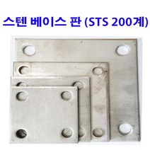 스텐 베이스판 STS 200계 스텐판 스텐 판 100x100~200x200, 1개