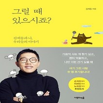 나무의마음/ 그럴 때 있으시죠 : 에세이 베스트 1위 김제동과 나 우리들의 이야기