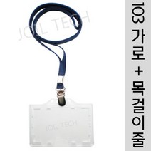조일테크 (a103가로)사원증케이스+목걸이줄, 곤색