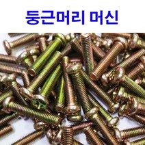 동원볼트 둥근머리 머신 둥근머리피스 둥근머리머신 M3~M8