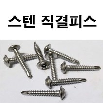 스텐직결피스 기리피스 스텐철판피스 드릴피스 #8