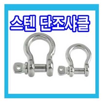 스텐 단조샤클, 1개