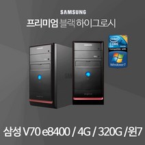 삼성 V70 코어2듀오 E8400 4G 320G 윈7, E8400 4G/320G/윈7