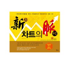 신 차트의 맥:개인투자자들을 위한 가치분석과 차트분석의 모든 것, 혜지원, 민경인