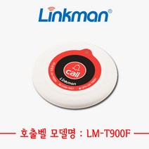 [링크맨] LM-T900F 호출벨 무선호출벨 테이블호출벨 식당호출벨 병원호출벨, 적색